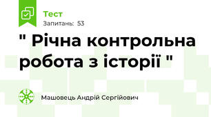 " Річна контрольна робота з історії "