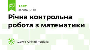 Річна контрольна робота з математики