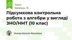 Підсумкова контрольна робота з алгебри у вигляді ЗНО/НМТ (10 клас)