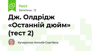 Дж. Олдрідж «Останній дюйм» (тест 2)