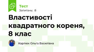 Властивості квадратного кореня, 8 клас