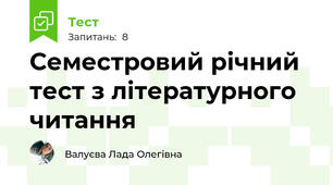 Семестровий річний тест з літературного читання 