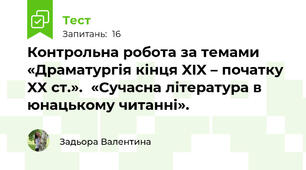 Контрольна робота за темами «Драматургія кінця XIX – початку XX ст.».  «Сучасна література в юнацькому читанні».