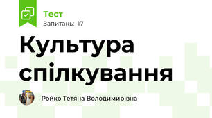 Культура спілкування