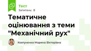 Тематичне оцінювання з теми "Механічний рух"