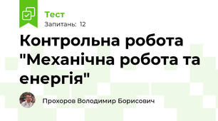 Контрольна робота "Механічна робота та енергія"