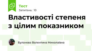 Властивості степеня з цілим показником