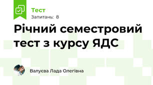 Річний семестровий тест з курсу ЯДС