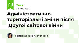 Адміністративно- територіальні зміни після  Другої світової війни