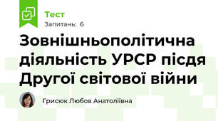 Зовнішньополітична діяльність УРСР пісдя Другої світової війни