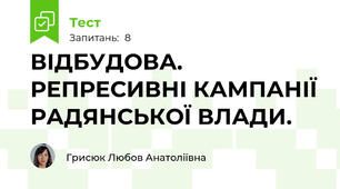   ВІДБУДОВА. РЕПРЕСИВНІ КАМПАНІЇ РАДЯНСЬКОЇ ВЛАДИ.