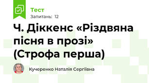 Ч. Діккенс «Різдвяна пісня в прозі» (Строфа перша)