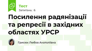 Посилення радянізації та репресії в західних областях УРСР