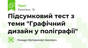 Підсумковий тест з теми "Графічний дизайн у поліграфії"