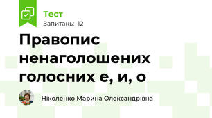 Правопис ненаголошених голосних е, и, о