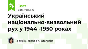 Український національно-визвольний рух у 1944 -1950 роках