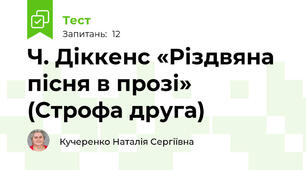 Ч. Діккенс «Різдвяна пісня в прозі» (Строфа друга)