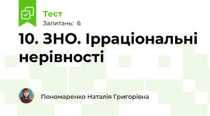 10. ЗНО. Ірраціональні нерівності