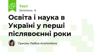 Освіта і наука в Україні у перші післявоєнні роки