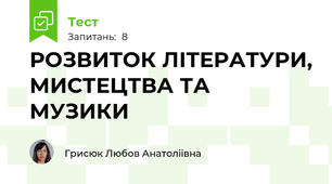  РОЗВИТОК ЛІТЕРАТУРИ, МИСТЕЦТВА ТА МУЗИКИ