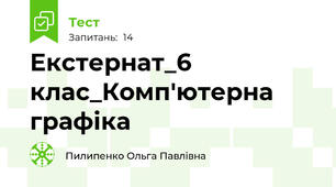 Екстернат_6 клас_Комп'ютерна графіка