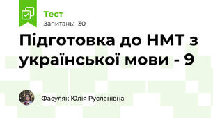 Підготовка до НМТ з української мови - 9