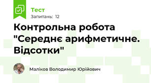 Контрольна робота "Середнє арифметичне. Відсотки"