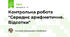 Контрольна робота "Середнє арифметичне. Відсотки"