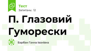 П. Глазовий Гуморески