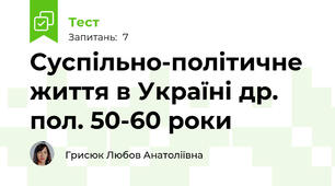 Суспільно-політичне життя в Україні др. пол. 50-60 роки