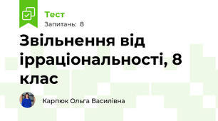 Звільнення від ірраціональності, 8 клас