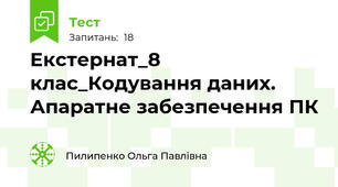 Екстернат_8 клас_Кодування даних. Апаратне забезпечення ПК