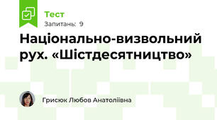 Національно-визвольний рух. «Шістдесятництво»