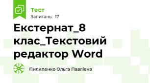Екстернат_8 клас_Текстовий редактор Word