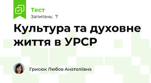 Культура та духовне життя в УРСР