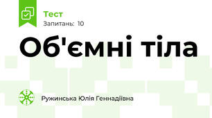 Об'ємні тіла