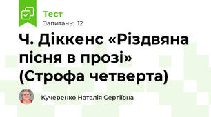 Ч. Діккенс «Різдвяна пісня в прозі» (Строфа четверта)