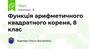 Функція арифметичного квадратного кореня, 8 клас