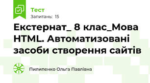 Екстернат_ 8 клас_Mова HTML. Автоматизовані засоби створення сайтів