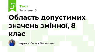 Область допустимих значень змінної, 8 клас