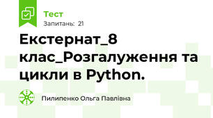 Екстернат_8 клас_Розгалуження та цикли в Python.