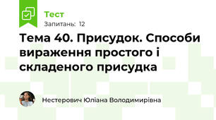 Тема 40. Присудок. Способи вираження простого і складеного присудка