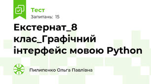 Екстернат_8 клас_Графічний інтерфейс мовою Python