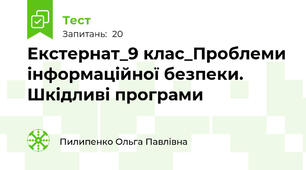 Екстернат_9 клас_Проблеми інформаційної безпеки. Шкідливі програми