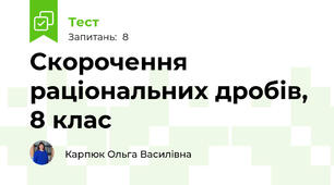 Скорочення раціональних дробів, 8 клас