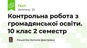 Контрольна робота з громадянської освіти. 10 клас 2 семестр