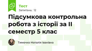 Підсумкова контрольна робота з історії за ІІ семестр 5 клас