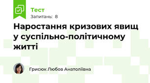 Наростання кризових явищ у суспільно-політичному житті 