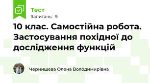 10 клас. Самостійна робота. Застосування похідної до дослідження функцій 