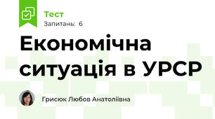 Економічна ситуація в УРСР